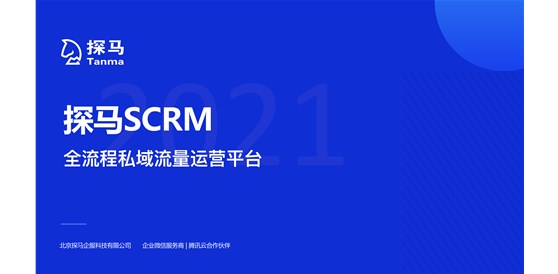 CSIC 2021云領(lǐng)獎(jiǎng)發(fā)布，探馬SCRM斬獲