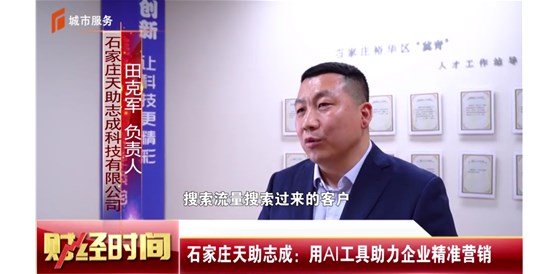 石家莊電視臺(tái)《財(cái)經(jīng)時(shí)間》報(bào)道，石家莊天助志成：用AI工具助力企業(yè)精準(zhǔn)營(yíng)銷(xiāo)！