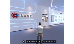 金證股份3D體驗館